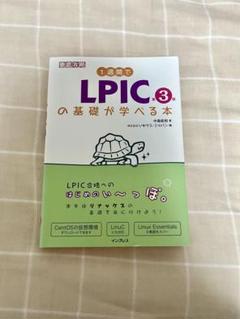 徹底攻略 1週間でLPICの基礎が学べる本 第3弾
