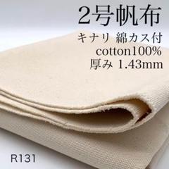 ◇R131　0730-53　2号帆布　1ｍ　綿100％　キナリ　綿カス付　日本製