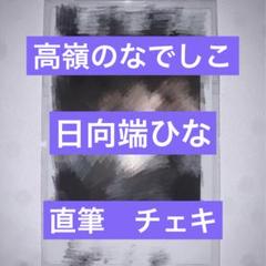 高嶺のなでしこ 日向端ひな 直筆 チェキ - メルカリ