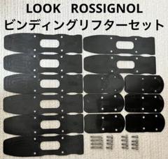 LOOK ROSSIGNOLビンディング リフターセット① - メルカリ