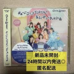 【新品未開封】 CUTIE STREET キューにストップできません通常盤 CD