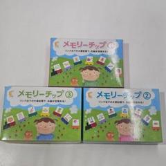 七田式　メモリーチップ セット (1, 2, 3)