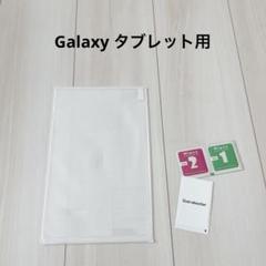 Galaxy タブレット用 画面保護フィルム