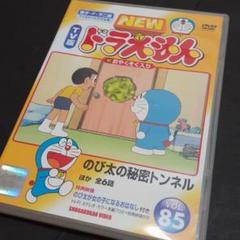 ドラえもん DVD NewTV版 85 水田わさび わさドラ
