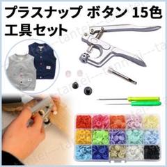 プラスナップ ボタン ハンディプレス 15色 セット プライヤー ワンタッチ