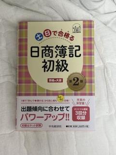 土日で合格する 日商簿記 初級 第2版