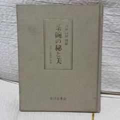 陶芸の本　 茶碗の秘と美