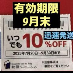 キ*ク様 物語コーポレーション　物語ファミリー感謝優待券 物語ファミリー感謝優待券 3枚｜Yahoo!フリマ（旧PayPayフリマ）