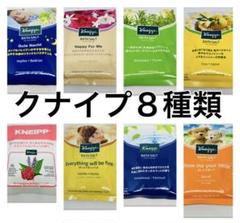 クナイプバスソルト入浴剤8種類