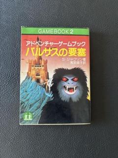 バルサスの要塞 GAMEBOOK 2