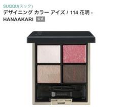 スック　デザイニングカラーアイズ　114 花明 デザイニング カラー アイズ 114 花明 -HANAAKARI / SUQQU