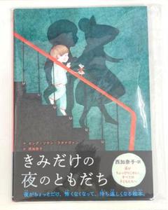 【新品絵本】きみだけの夜のともだち
