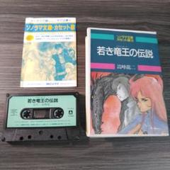 希少　若き竜王の伝説 　ソノラマ文庫 カセット版10　カセットテープ　嵩峰龍二のサムネイル