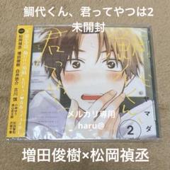 2025年最新】鯛代くん、君ってやつは。 cdの人気アイテム - メルカリ