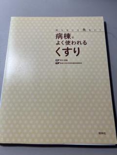 病棟でよく使われるくすり 裁断済み