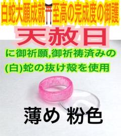 薄め粉色✨第4チャクラ✨蛇の抜け殻✨太✨白蛇の指輪お守り【天赦日ご祈祷済み】A