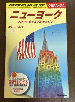 地球の歩き方　ニューヨーク マンハッタン&ブルックリン 2023-24