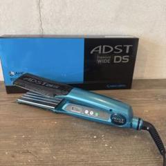 ☆中古☆ ADST D2 ワイド (アドスト D2 ワイド) ☆中古☆ ADST D2 ワイド (アドスト D2 ワイド) ヘアアイロン
