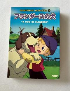 【SDGsP】レア本　ススカとウィスカ \"フランダースの犬\" の巻 SDGsP】レア本ススカとウィスカ 