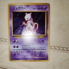 ミュウツー ★ 第1弾拡張パック 旧裏 ポケモンカード