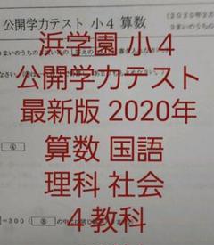 浜学園 小4 公開学力テスト 算数 2018年2月～2019年1月 1年分 浜学園 小1 2019年 公開学力テスト 1年分 - メルカリ