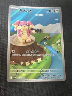 タブンネ　ar