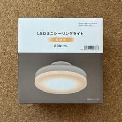 ニトリ LED ミニシーリングライト 電球色