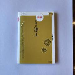 図解 日本の漆工