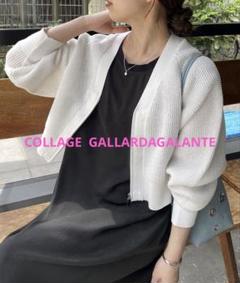 COLLAGEGALLARDAGALANTEコラージュ シアーワッフルカーデ - メルカリ