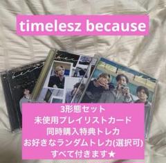 timelesz タイムレス because 初回A・B 通常 3形態