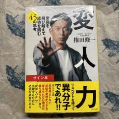 変人力 - 常識を飛び越えて成功を掴む45の思考 - 権田修一 直筆サイン本