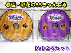 春佳・彩花のSSちゃんねる DVD2枚セット（ディスクのみ）