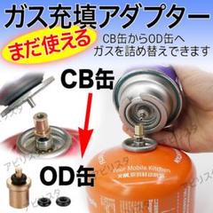 ガス詰め替えアダプター リフィル ブタンキャニスター充填