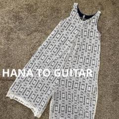 花とギター HANA TO GUITAR ホワイト レース 総柄 サロペット