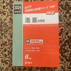 洛星中学校 2024年度受験用