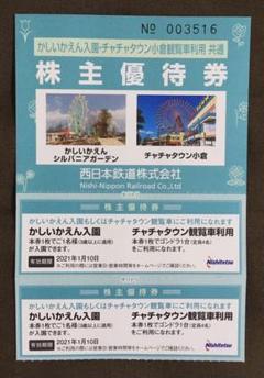かしいかえん入園券、チャチャタウン観覧車券