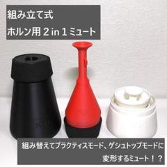 組み立て式 ホルン用 All in Mute | Shop at Mercari from Japan