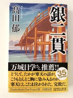2025年最新】銀二貫の人気アイテム - メルカリ