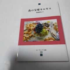 食の宝庫キルギス　先崎 将弘　ユーラシア文庫10