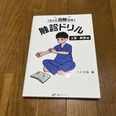 触診ドリル 未使用 セット 2025年最新】触診ドリルの人気アイテム - メルカリ