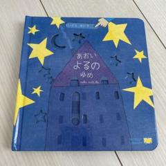 あおいよるのゆめ⭐︎WORLD library⭐︎海外絵本⭐︎仕掛け絵本
