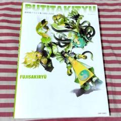 Amazon.co.jp: 初版帯付藤崎竜イラスト集1990-2006 PUTITAKITYU