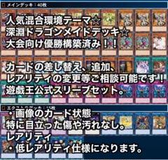 大会優勝構築の中古/未使用品 - メルカリ 交換 遊戯王 深淵ドラゴンメイド デッキ 大会向け優勝構築!! 公式スリーブセット 遊戯王