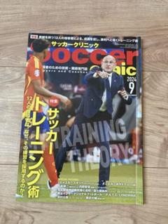 Soccer clinic サッカークリニック　2024年9月号