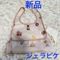 新品✨ジェラピケ　スタイ　GELATO PIQUE お食事エプロン　ビニール素材