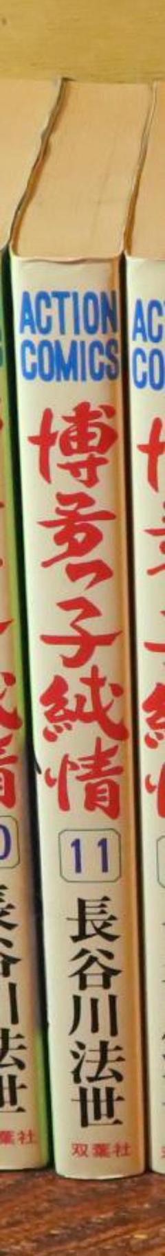 博多っこ純情　全巻 博多っ子純情 全10巻完結 (文庫版) (双葉文庫―名作シリーズ