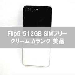 【美品】【動作確認済み】Galaxy Z Flip5｜256gb｜SIMフリー ムスビー｜Android Galaxy Z Flip 5｜256gb｜SIMフリー【Galaxy