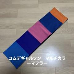 COMME des GARCONS ギャルソン フーリガン　サッカーマフラー COMME des GARCONS SHIRT コムデギャルソンシャツ フランス製
