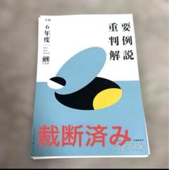 重要判例解説 令和2,3,4,5年度セット販売 2025年最新】重要判例解説 令和の人気アイテム - メルカリ