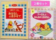 くまのプーさん 絵本 2冊セット